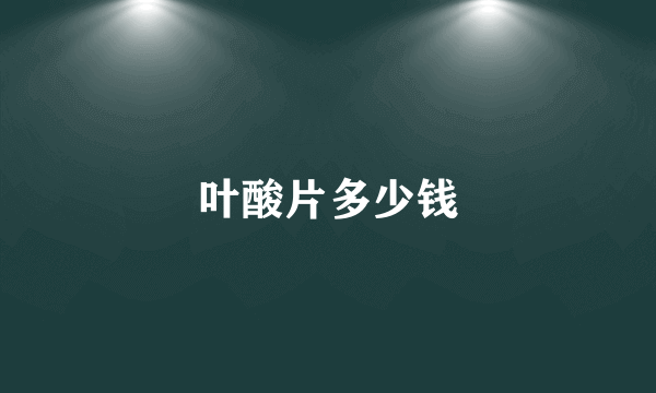 叶酸片多少钱