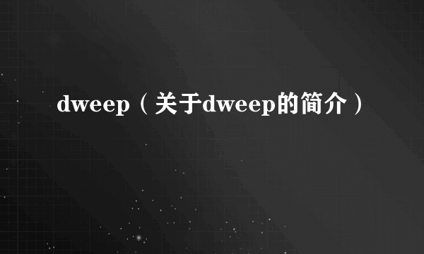 dweep（关于dweep的简介）