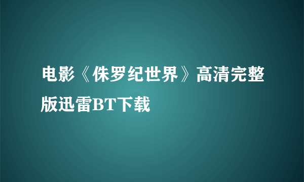 电影《侏罗纪世界》高清完整版迅雷BT下载
