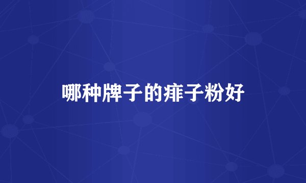 哪种牌子的痱子粉好