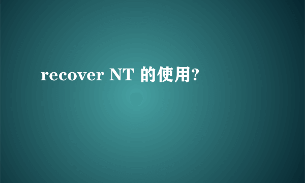 recover NT 的使用?