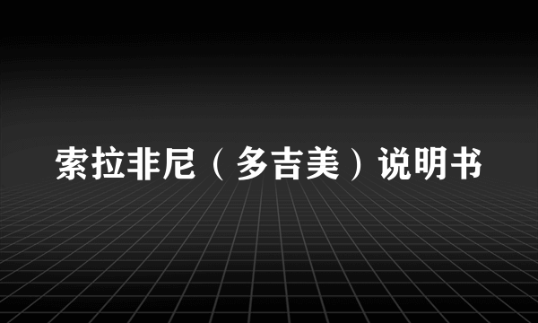 索拉非尼（多吉美）说明书