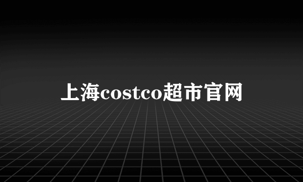 上海costco超市官网