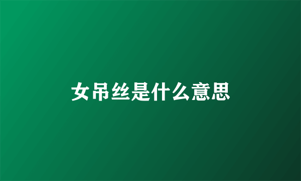 女吊丝是什么意思