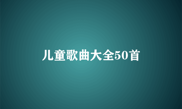 儿童歌曲大全50首