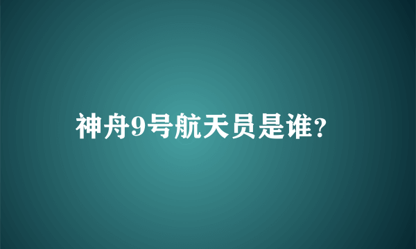 神舟9号航天员是谁？