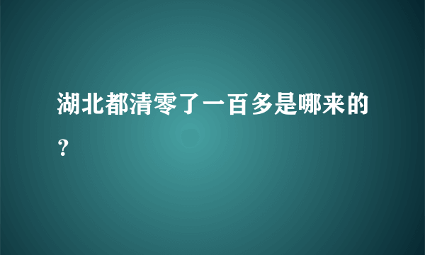 湖北都清零了一百多是哪来的？