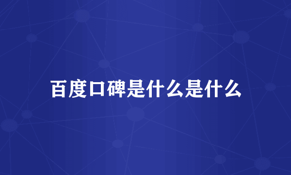 百度口碑是什么是什么