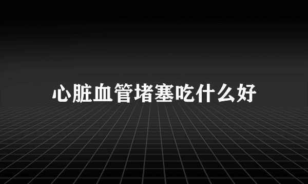 心脏血管堵塞吃什么好