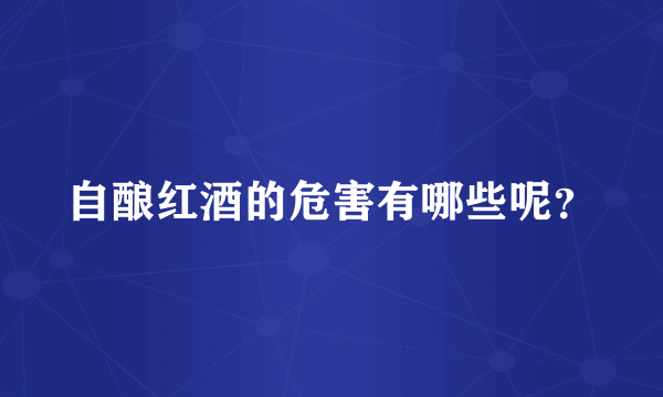 自酿红酒的危害有哪些呢？
