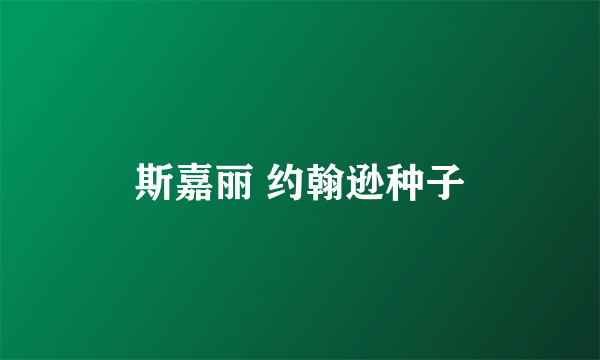 斯嘉丽 约翰逊种子