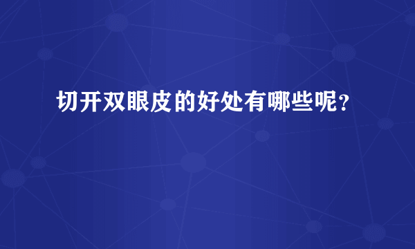 切开双眼皮的好处有哪些呢？