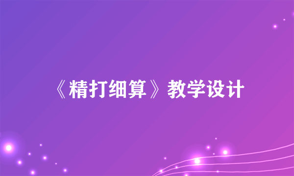 《精打细算》教学设计