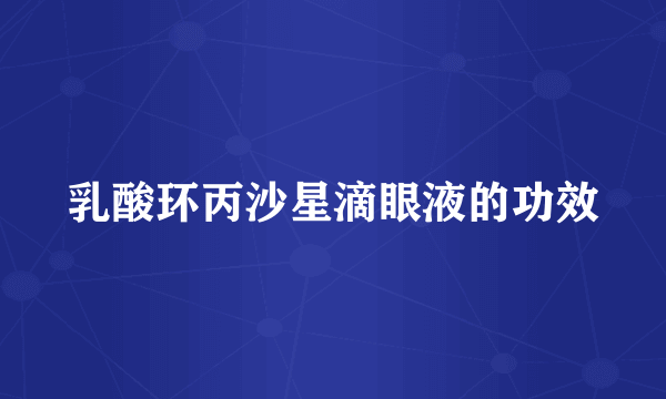 乳酸环丙沙星滴眼液的功效