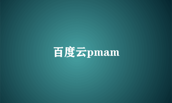 百度云pmam