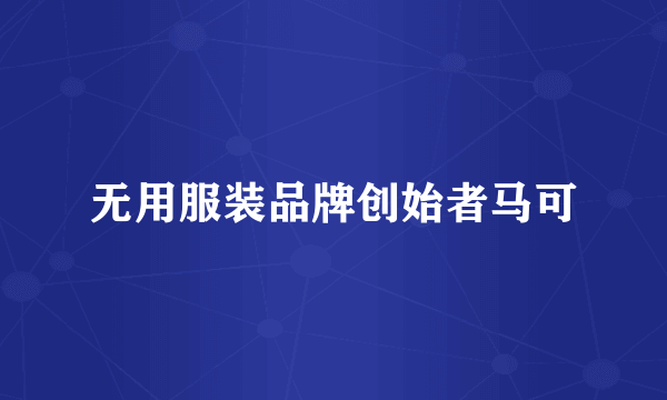 无用服装品牌创始者马可