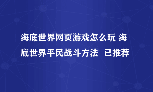 海底世界网页游戏怎么玩 海底世界平民战斗方法  已推荐