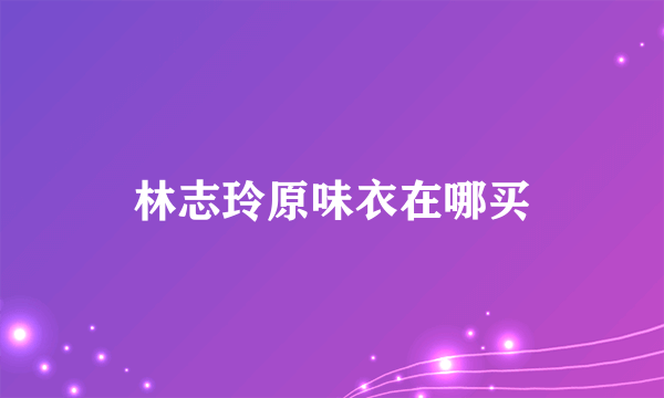 林志玲原味衣在哪买