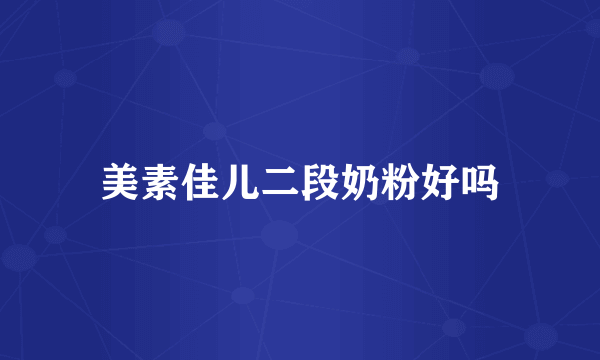 美素佳儿二段奶粉好吗