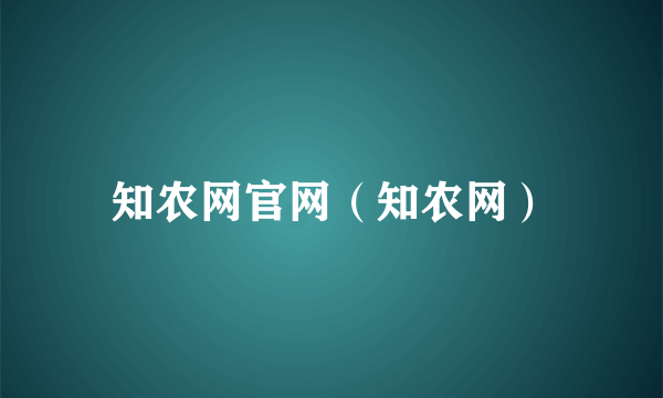 知农网官网（知农网）