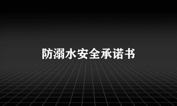 防溺水安全承诺书