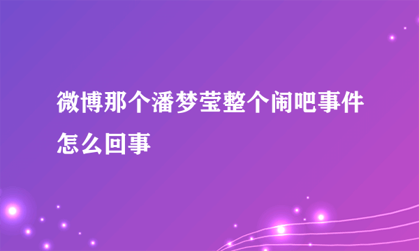 微博那个潘梦莹整个闹吧事件怎么回事