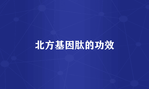 北方基因肽的功效