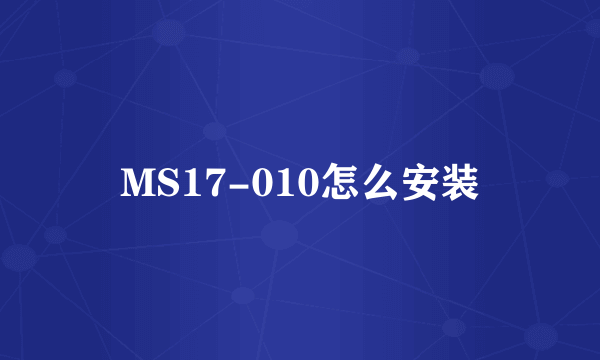 MS17-010怎么安装