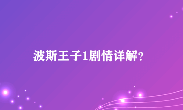 波斯王子1剧情详解？