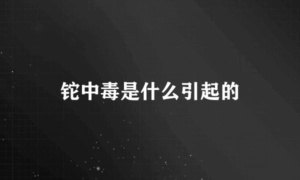 铊中毒是什么引起的