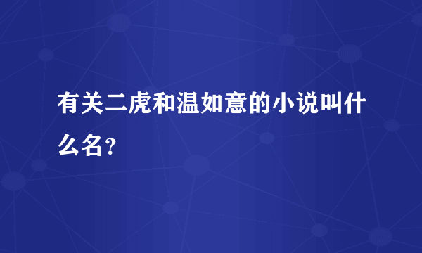 有关二虎和温如意的小说叫什么名？