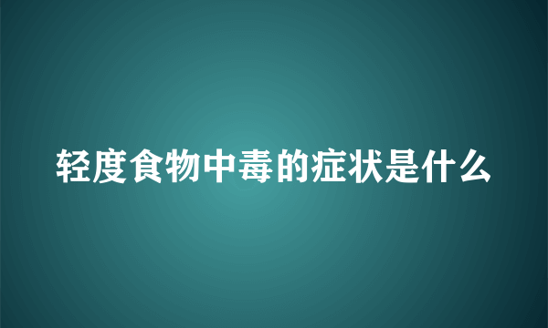 轻度食物中毒的症状是什么
