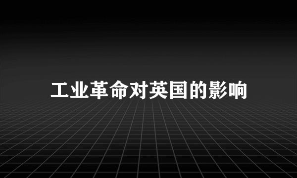 工业革命对英国的影响