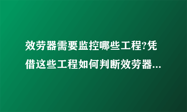 效劳器需要监控哪些工程?凭借这些工程如何判断效劳器的瓶颈?