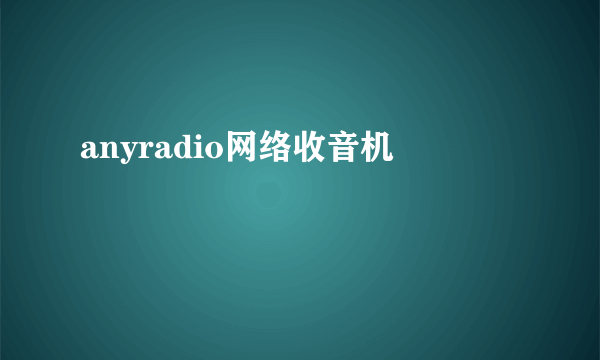 anyradio网络收音机