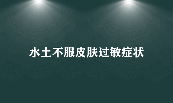 水土不服皮肤过敏症状