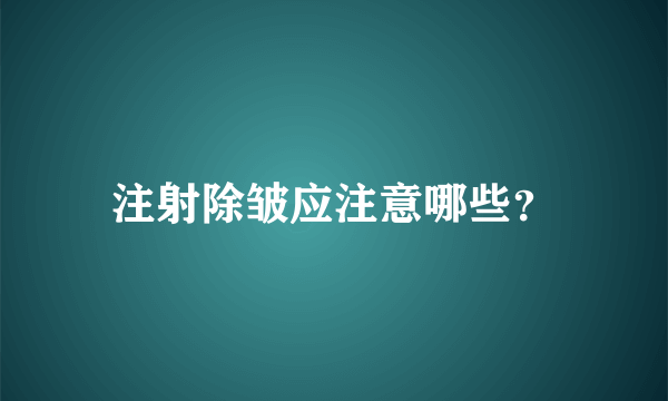 注射除皱应注意哪些？