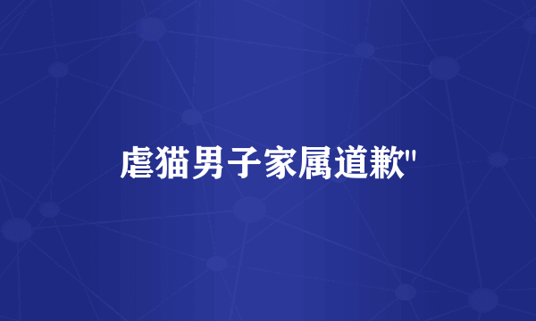 虐猫男子家属道歉