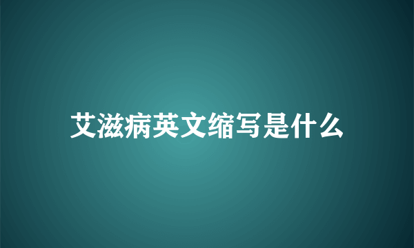 艾滋病英文缩写是什么