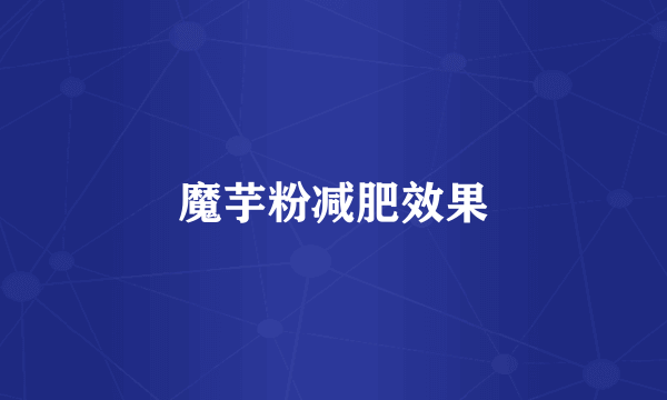 魔芋粉减肥效果