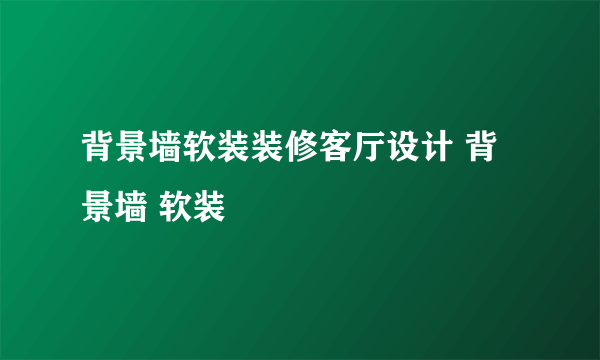 背景墙软装装修客厅设计 背景墙 软装