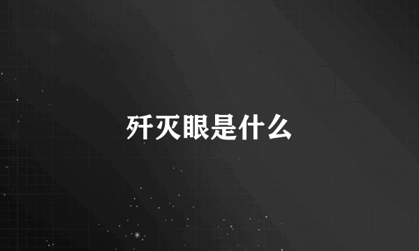 歼灭眼是什么