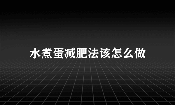 水煮蛋减肥法该怎么做