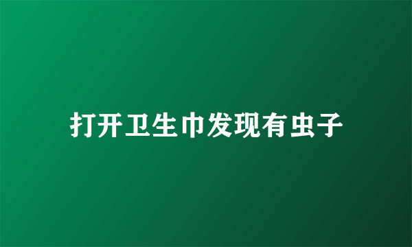 打开卫生巾发现有虫子