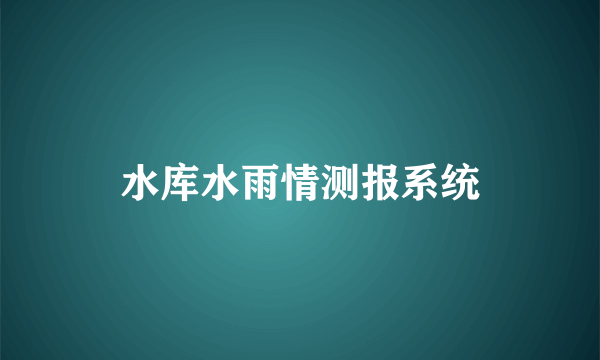 水库水雨情测报系统