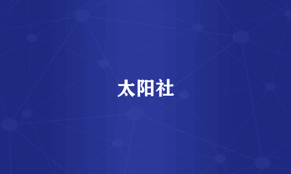 太阳社
