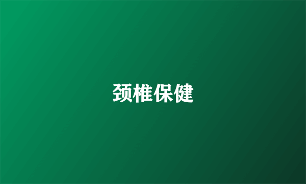 颈椎保健
