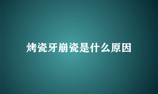 烤瓷牙崩瓷是什么原因
