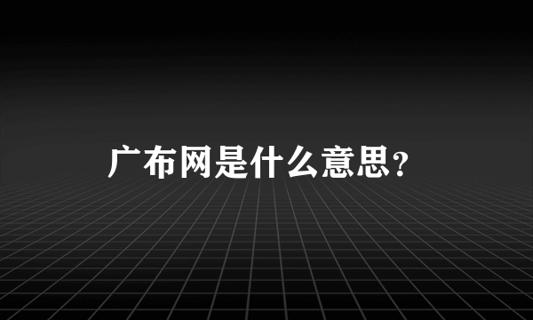 广布网是什么意思？