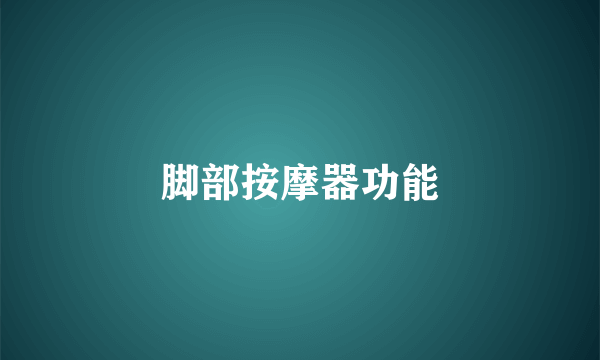 脚部按摩器功能